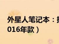 外星人笔记本：探索未来科技的极致体验（2016年款）