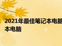 2021年最佳笔记本电脑选购指南：如何找到最适合你的笔记本电脑