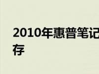2010年惠普笔记本电脑概览：经典与创新并存