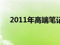 2011年高端笔记本技术解析与市场展望