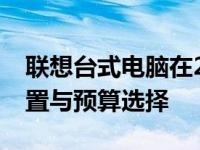 联想台式电脑在2018年的价格概览：各类配置与预算选择