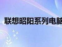 联想昭阳系列电脑：历史、特点与未来发展
