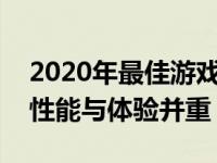 2020年最佳游戏笔记本电脑排行榜TOP10：性能与体验并重