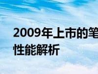 2009年上市的笔记本电脑：经典机型回顾与性能解析