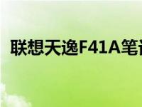 联想天逸F41A笔记本电脑2008年配置概览