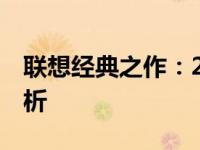 联想经典之作：2006年款14吋笔记本深度解析
