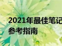 2021年最佳笔记本电脑推荐配置，你的首选参考指南