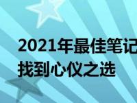 2021年最佳笔记本电脑排名：选购指南助你找到心仪之选