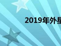 2019年外星人笔记本系列概览