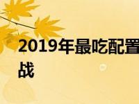 2019年最吃配置的游戏大作：硬件的终极挑战