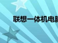 联想一体机电脑在2016年的全新革新