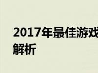 2017年最佳游戏本排行榜前十名及详细评测解析