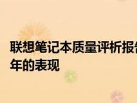 联想笔记本质量评析报告：深入了解联想笔记本电脑在2021年的表现