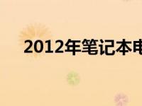 2012年笔记本电脑显卡性能天梯图解析