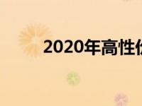  2020年高性价比电脑配置推荐指南