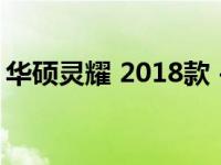 华硕灵耀 2018款 - 高性能轻薄本的杰出代表