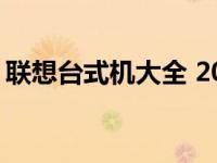联想台式机大全 2010年经典机型回顾与介绍