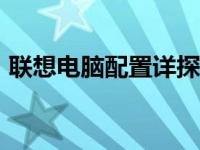 联想电脑配置详探：回顾2012年的硬件配置
