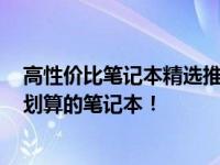 高性价比笔记本精选推荐 2021年市场榜单，助力您找到最划算的笔记本！