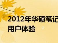 2012年华硕笔记本性能解析：品质、特点与用户体验