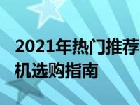 2021年热门推荐：预算1500元左右的最佳手机选购指南