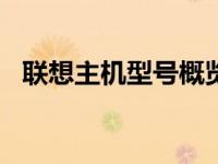 联想主机型号概览：聚焦2011年主流机型