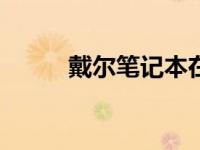 戴尔笔记本在2006年的辉煌历程