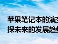 苹果笔记本的演变历程：从2012年的型号窥探未来的发展趋势