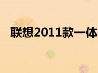 联想2011款一体电脑概览及特色功能解析