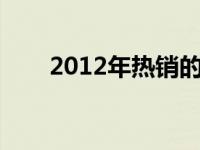2012年热销的7寸平板电脑全面解析