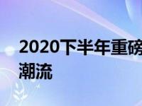 2020下半年重磅推出：全新笔记本新品引领潮流