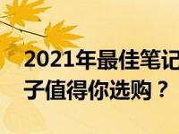 2021年最佳笔记本电脑品牌排行榜：哪个牌子值得你选购？