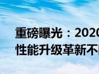 重磅曝光：2020年最新款笔记本电脑亮相，性能升级革新不断！