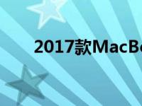 2017款MacBook Pro硬盘更换指南