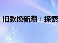 旧款换新潮：探索最佳2018笔记本升级方案