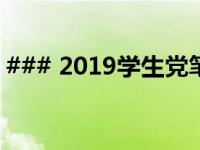 ### 2019学生党笔记本电脑排行解析与推荐