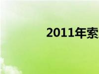 2011年索尼笔记本系列概览