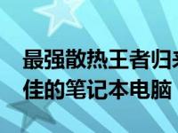 最强散热王者归来！盘点2020年散热性能最佳的笔记本电脑