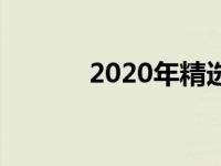2020年精选台式电脑推荐指南