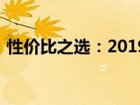 性价比之选：2019年超值笔记本推荐与评测