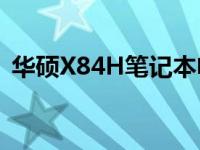 华硕X84H笔记本电脑在2012年的全面解析