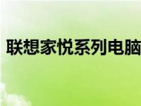 联想家悦系列电脑：2010年购买体验与回顾