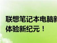 联想笔记本电脑新品闪耀发布，打造卓越用户体验新纪元！