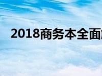 2018商务本全面解析：性能、设计与价值