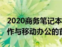 2020商务笔记本电脑排行榜TOP10：高效工作与移动办公的首选