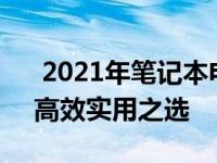  2021年笔记本电脑性价比排行榜TOP 10：高效实用之选
