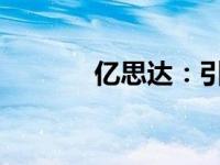亿思达：引领未来的科技力量