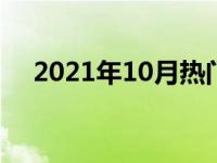 2021年10月热门笔记本电脑推荐与评测