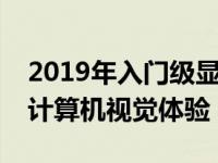 2019年入门级显卡推荐指南：打造你的理想计算机视觉体验