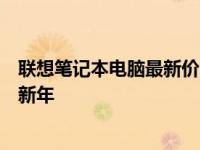 联想笔记本电脑最新价目表曝光，选择适合的机型轻松迎接新年